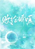 败给娇嗔全文
