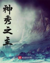 神秀之主境界